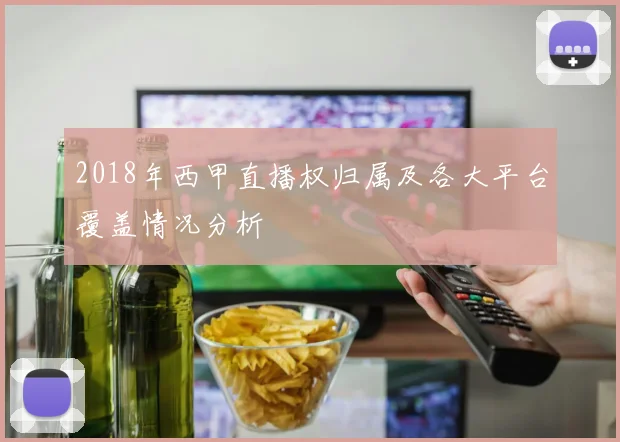 2018年西甲直播权归属及各大平台覆盖情况分析
