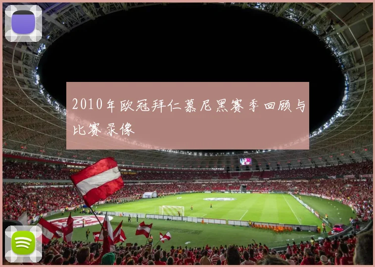 2010年欧冠拜仁慕尼黑赛季回顾与比赛录像