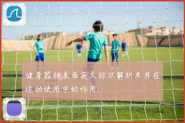 健身器材表面英文标识解析及其在运动使用中的作用