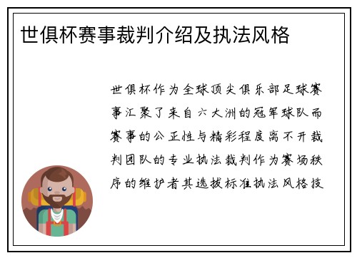 世俱杯赛事裁判介绍及执法风格
