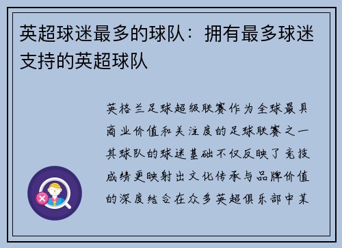 英超球迷最多的球队：拥有最多球迷支持的英超球队