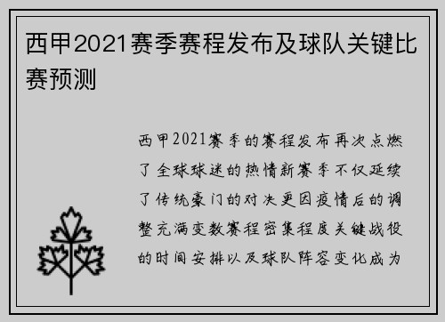 西甲2021赛季赛程发布及球队关键比赛预测