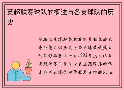 英超联赛球队的概述与各支球队的历史