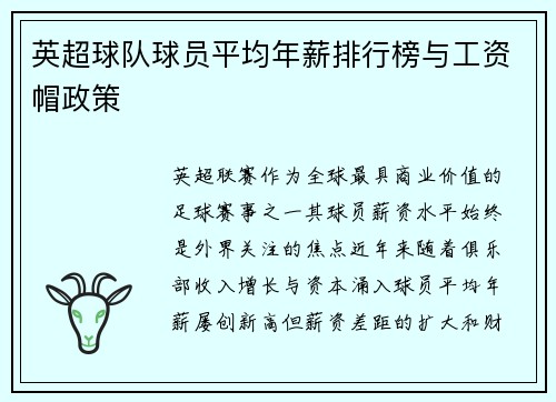 英超球队球员平均年薪排行榜与工资帽政策
