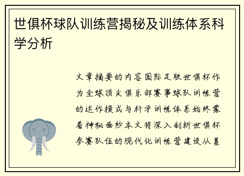 世俱杯球队训练营揭秘及训练体系科学分析