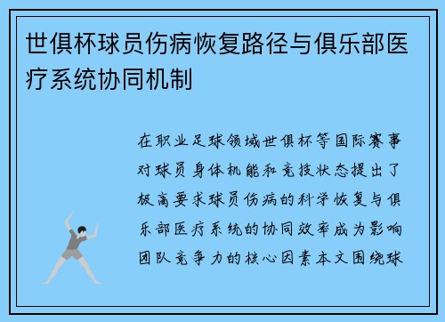 世俱杯球员伤病恢复路径与俱乐部医疗系统协同机制