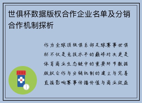 世俱杯数据版权合作企业名单及分销合作机制探析
