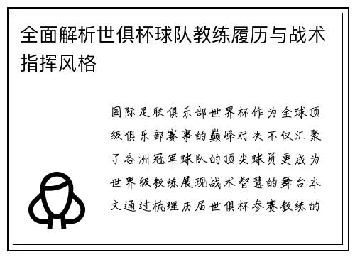 全面解析世俱杯球队教练履历与战术指挥风格