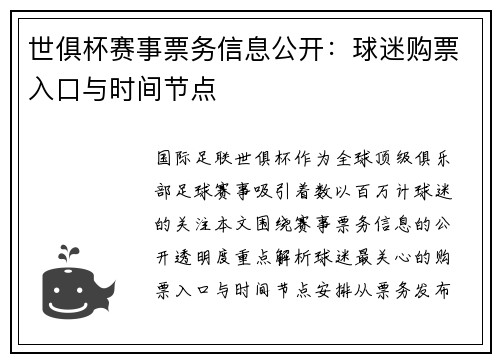 世俱杯赛事票务信息公开：球迷购票入口与时间节点