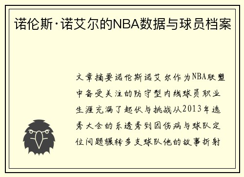 诺伦斯·诺艾尔的NBA数据与球员档案