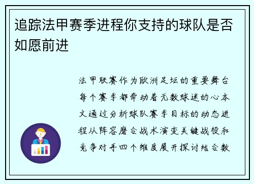 追踪法甲赛季进程你支持的球队是否如愿前进