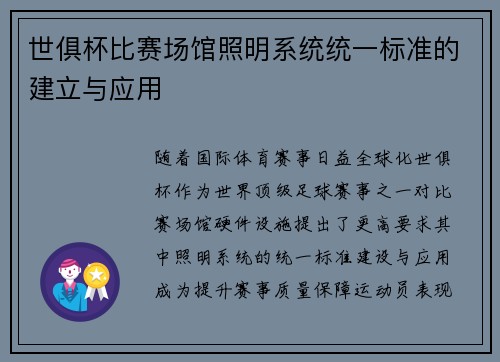 世俱杯比赛场馆照明系统统一标准的建立与应用