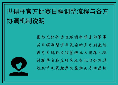 世俱杯官方比赛日程调整流程与各方协调机制说明