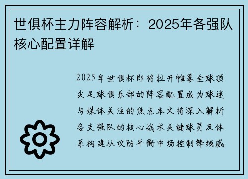 世俱杯主力阵容解析：2025年各强队核心配置详解