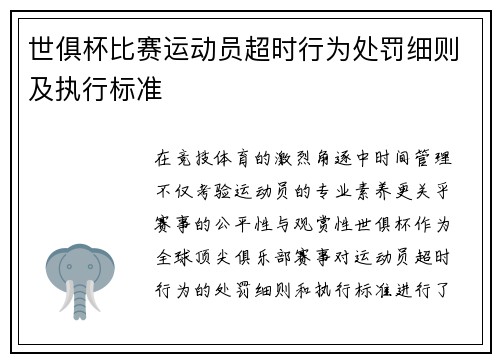 世俱杯比赛运动员超时行为处罚细则及执行标准
