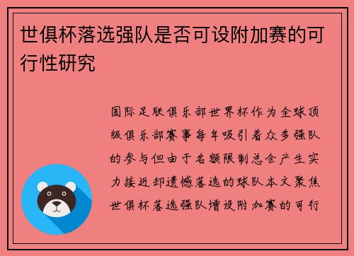 世俱杯落选强队是否可设附加赛的可行性研究