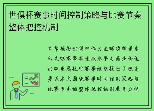 世俱杯赛事时间控制策略与比赛节奏整体把控机制