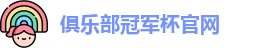 2025俱乐部冠军杯官网